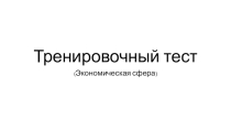 Задания повышенной сложности по теме Экономика
