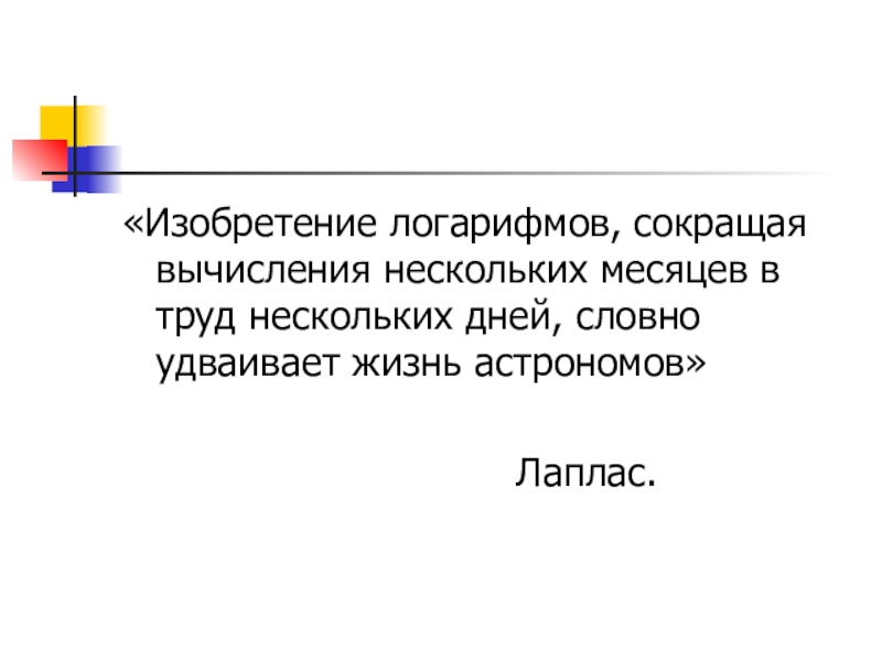 Презентация по математике на тему Логарифмы 10 класс