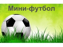 Мини-футбол.