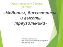 Презентация по геометрии 7 класс