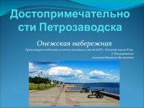 Презентация по предмету Край, в котором я живу  Достопримечательности Петрозаводска( 2 класс)