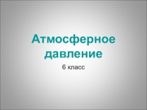 Презентация по географии на тему Атмосферное давление (6 класс)