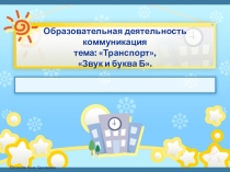Игра к занятию: Звук и буква Б
