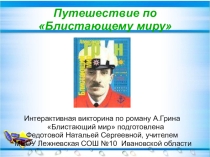 Интерактивная викторина для внеклассного чтения А.Грин Блистающий мир