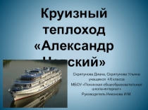 Круизный теплоход Александр Невский