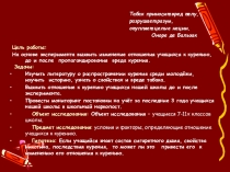 Табак приносит вред телу, разрушает разум, отупляет целые нации. Оноре де Бальзак
