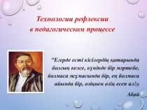 Презентация по истории на тему Технологии рефлексии в педагогическом процессе