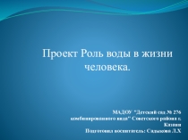 Презентация Проект Роль воды в жизни человека.