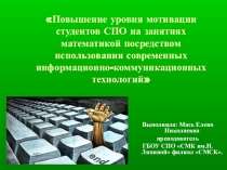 Презентация по информатике на тему Повышение уровня мотивации студентов СПО на занятиях информатикой при помощи информационно-коммуникационных технологий