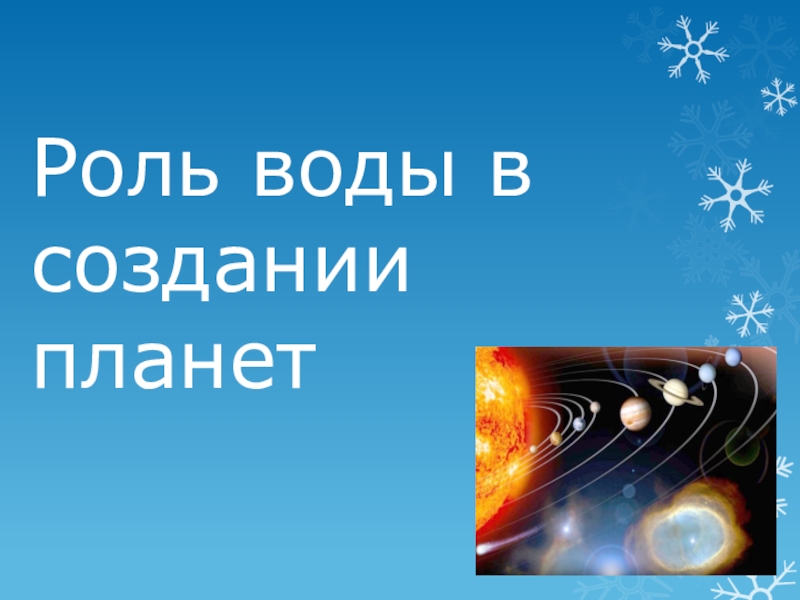 Презентация по астрономии Роль воды в создании планет
