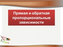 Прямая и обратная пропорциональные зависимости