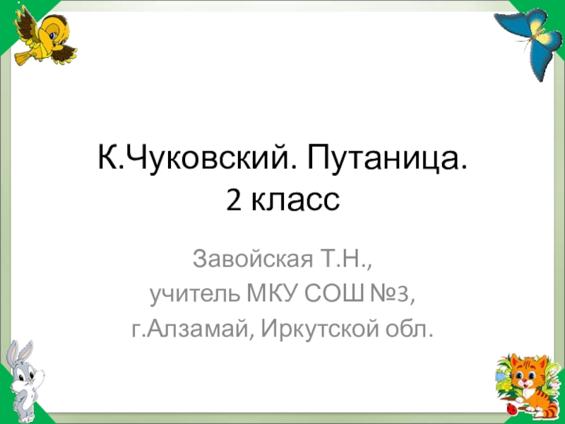 Чуковский путаница презентация 2 класс школа россии