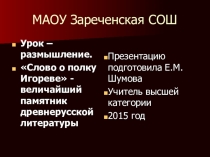 Презентация к урокам литературы в 9 классе по произведению Слово о полку Игореве