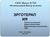 Эрготерапия