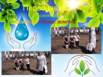 Экологический марафон Живи, Земля!