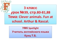 Урок №39 Clever animals! Fun at school. Arthur& Rascal. 3 класс. УМК Spotlight.