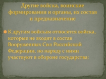 другие войска