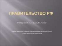 Презентация к уроку обществознания Правительство РФ
