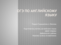 Презентация к выступлению на районном методическом объединении учителей иностранных языков на тему ОГЭ по английскому языку. Раздел Грамматика и лексика