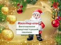 Изготовления новогодней игрушки техникой кинусайга
