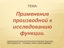 Презентация по математике на тему ПРИМЕНЕНИЕ ПРОИЗВОДНОЙ К ИССЛЕДОВАНИЮ ФУНКЦИИ