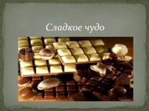 Презентация к проекту Сладкое чудо
