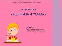 Презентация Величина и форма