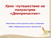 Презентация к уроку русского языка в 7 классе Путешествие на полуостров Деепричастие