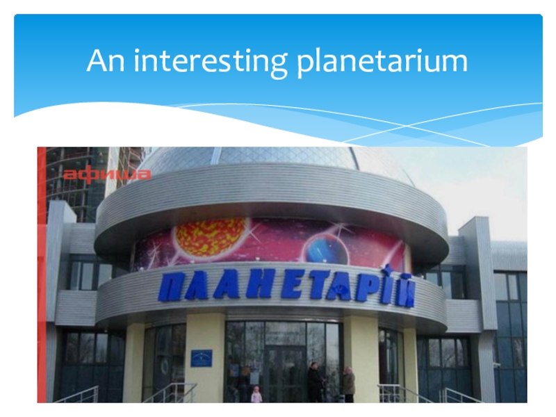 Презентация по английскому языку на тему Doneck (7 класс) An interesting planetarium An interesting planetarium