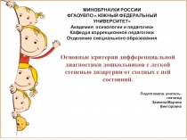 Основные критерии дифференциальной диагностики дошкольников с легкой степенью дизартрии от сходных с ней состояний