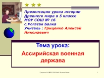 Презентация по истории Ассирия