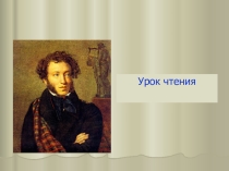 Презентация по чтению Сказка о царе Салтане... (7 класс)