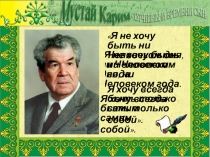 Презентация по башкирскому языку на тему Мостай Кәрим