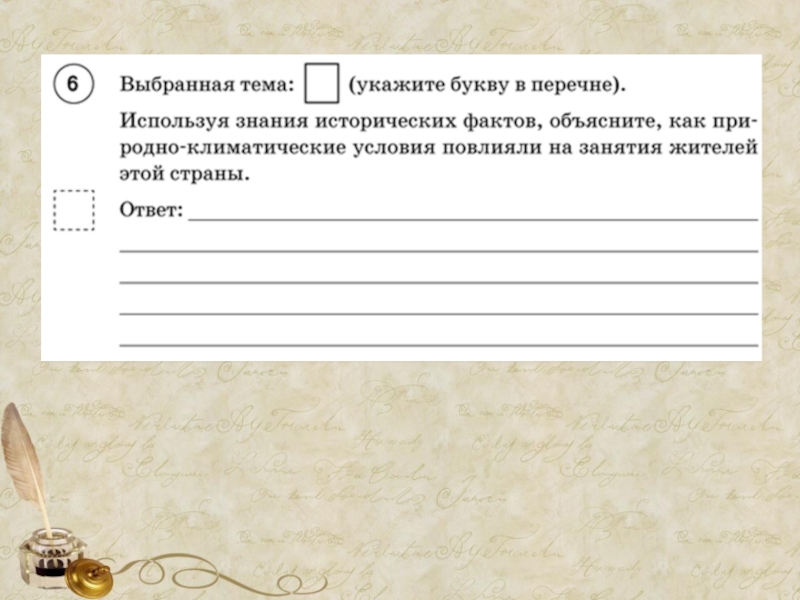 Как природные условия повлияли на занятия. Выбранная тема укажите букву в перечне. Используя знания исторических фактов объясните как. Используя знания исторических. Используя знания исторических фактов объясните как природно.