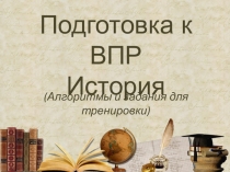 Подготовка к ВПР (алгоритмы и задания для тренировки) история 5 класс