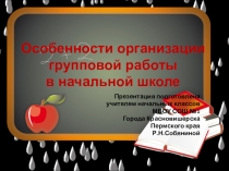 Презентация к мастер-классуОсобенности групповой работы в начальных классах