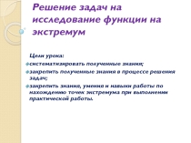 Презентация по математике на тему Решение задач на исследование функции на экстремум