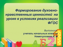 Презентация Формирование духовно-нравственных ценностей