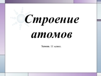 Презентация урок строения атома 11 класс