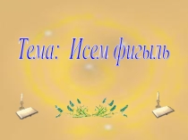 Презентация по татарскому языку на тему Исем фигыль