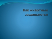 Презентации по окружающему миру 2 класс пнш