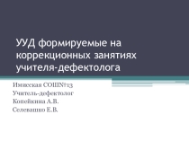 УУД на коррекционных занятиях