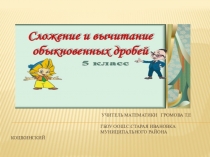 Сложение и вычитание обыкновенных дробей с одинаковыми знаменателями