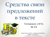 Презентация по русскому языку на тему Средства связи предложений в тексте (теория и практика). Подготовка к ЕГЭ (задание 23) (11 класс)