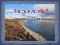 Презентация по экологии на тему Знаешь ли ты?