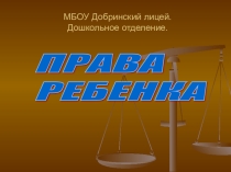 Презентация для родителей Права ребенка