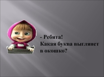 Презентация по русскому языку Словарный диктант (1 класс)