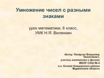 Презентация к уроку математики в 6 классе по теме Умножение чисел с разными знаками