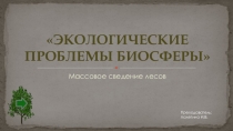 Презентация Экологические проблемы биосферы