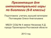 Презентация к интеллектуальной игре по биологии  на тему Самый умный